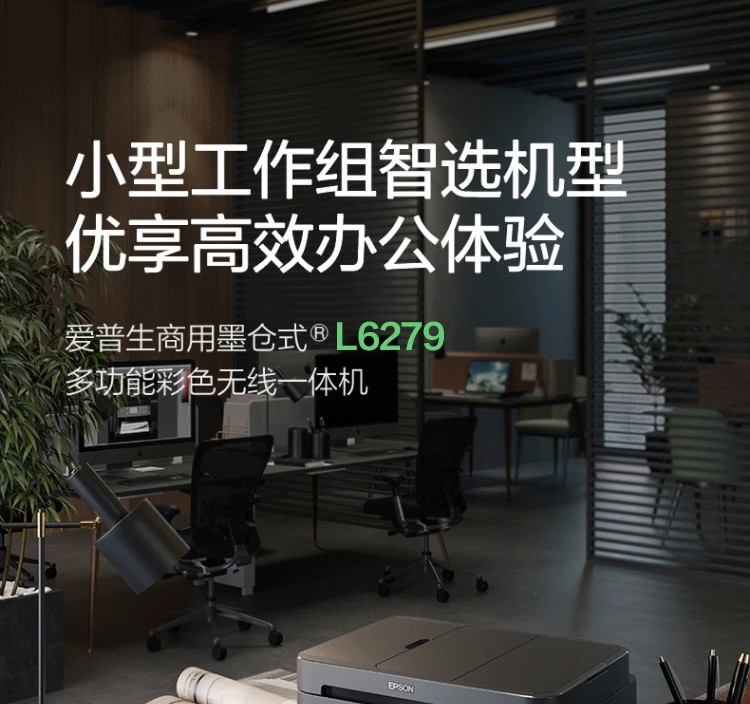 爱普生 EPSON L6279商用墨仓式彩色无线多功能一体机 家用办公