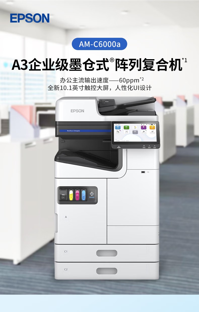 爱普生 Epson AM-C6000a A3企业级墨仓式 阵列复合机 彩色一体机