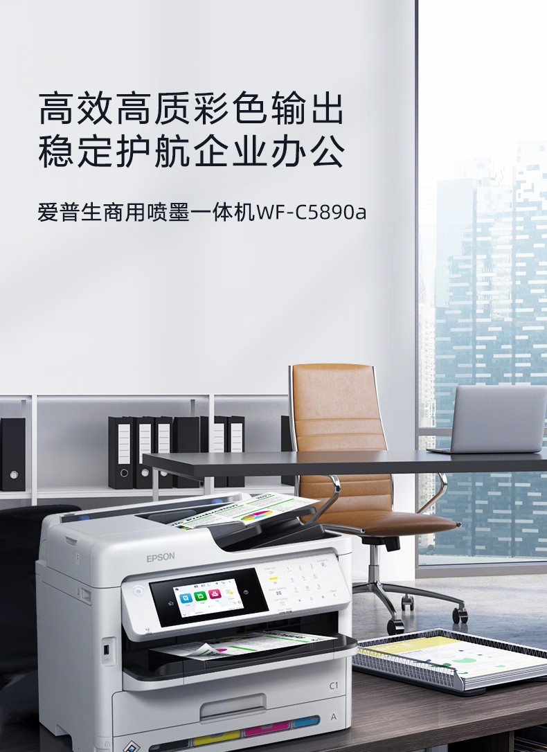 爱普生 Epson WF-C5890a 工作组级彩色商用墨仓式®多功能一体机